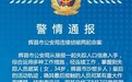 河南辉县警方连续侦破两起命案