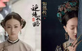 资本背后的较量《延禧》PK《如懿》比宫斗更精彩!