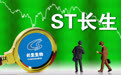 退市风险下长生生物化身股价“戏剧之王” 午盘涨停
