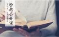 粉笔网推出系列免费公开课回馈广大学子