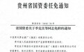 茅台名誉董事长季克良被免职(图|简历)