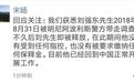 京东称刘强东已回国 此前被指涉嫌性侵女大学生