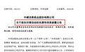 回馈股东公告里又现夹带广告,中顺洁柔董秘这个“算盘”打歪了