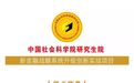我们和中国社科院搞了个大事情!