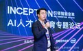 百度云举办AI人才与教育论坛 多方位助力AI人才培养