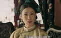 《延禧攻略》中的《红楼梦》元素