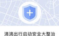 滴滴进入整治期 9月8日至14日停止大量夜间业务