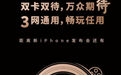 中国联通版iPhone双卡双待海报姗姗来迟
