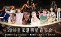 《中国好声音》夏恒现身皇家湖音乐会 录制《星路天下》
