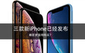 三款新iPhone已经发布 哪款更值得购买?