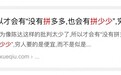 被“喊出来的”拼少少,你们需要我,所以我来了!