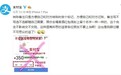 传转账备注这些字会被扣20%税 支付宝辟谣!