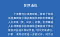 上海警方：已抓获窃取华住酒店数据信息犯罪嫌疑人