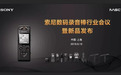 索尼“黑科技”录音棒PCM A10发布 中端价格旗舰品质
