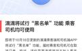 滴滴:10月18日起试行黑名单 乘客司机均可拉黑对方