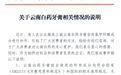 重组关键时刻,云南白药牙膏被爆止血靠西药!回应:未使用禁用成分