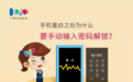 手机重启后,为什么一定要手动输入密码解锁?