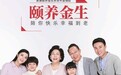 人口老龄化加速 养老保险为养老解忧——君康人寿“颐养金生”新品上市