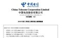 中国电信前3季度净利润190.34亿元 同比增2.7%