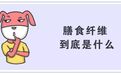 膳食纤维究竟是什么?多吃含膳食纤维的食物为啥能降血糖?这篇文章都说清楚了