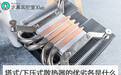 科普一分钟|塔式/下压式散热器的优劣各是什么