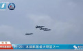 歼-20飞行表演动作浅析 机身云雾环绕到底什么原因