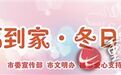 冬日针爱昨日到南川 红樱桃姐姐来看山里娃