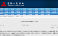 央行:2018年积极构建互联网信用体系 发挥征信业“信号灯”和“安全阀”作用