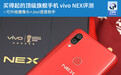买得起的顶级旗舰手机 vivo NEX评测
