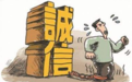北京成立共建社会信用体系联盟 联盟成员将共享逾期名单