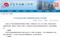 北京金融局启动网贷自查工作 检查报告最迟10月15日提交