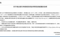 “白名单”非“合规单”!首批25家网贷资金存管银行出炉 不可作为增信条件