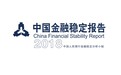 央行2018中国金融稳定报告首提加密资产：交易平台超10000个 加大清理整顿