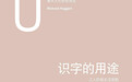 照亮他人的人生:理查德·霍加特与《识字的用途》
