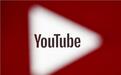 YouTube战略大调整：新原创内容将全部免费提供给用户