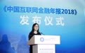 《中国互联网金融年报2018》发布：增量风险得到有效管控 建立长效机制任重道远