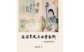 陈平原谈晚清女性:从被男人围观,到走上政治舞台