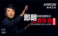 圣诞来点仪式感?箭牌卫浴邀您共赴郎朗钢琴音乐会