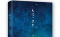 青年作家邓安庆新作《天边一星子》 书写无名之辈的爱与勇气