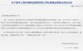 有奖销售、公开推介,这家基金销售机构被暂停业务6个月