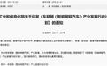 汽车“四化”再添新标准 工信部发布《车联网产业发展行动计划》