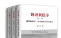 《欧亚新秩序》(三卷本)在京首发,为国内俄罗斯-欧亚研究领域重要著作