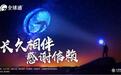 全球通通全球共享移动时代的美好智慧生活