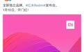小米宣布红米品牌独立 1月10日将召开发布会