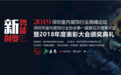  “新势能X新创变”深圳市室内装饰行业协会2018年度表彰大会圆满举行