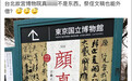 台湾向日本出借《祭侄文稿》，两岸网友都怒了