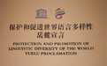 保护语言多样性 联合国教科文组织在京发布《岳麓宣言》