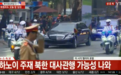 金正恩抵达越南后首个行程:访问朝鲜大使馆