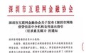 深圳互金协会发布网贷机构良性退出指引：退出当日应关闭开户、投标功能