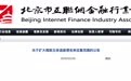北京互金协会：将扩大借款主体逃废债名单征集范围  完善数据库